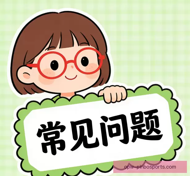 常见问题